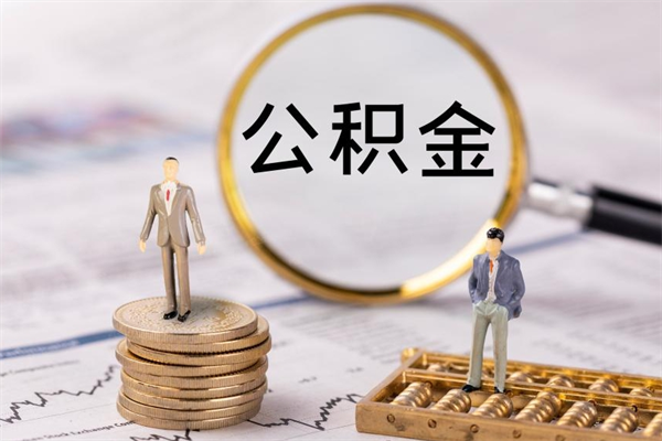 洛阳离职后多长时间能取公积金（离职后多久可以取住房公积金）