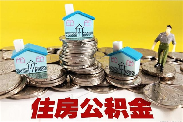 洛阳离职了多长时间可以取公积金（离职了多久可以取住房公积金）