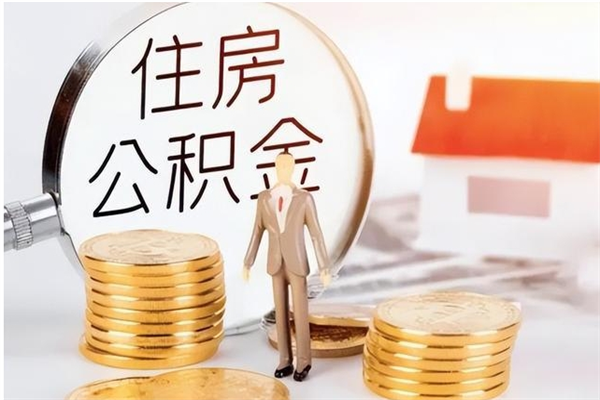 洛阳怎么把住房离职公积金全部取（离职怎么取住房公积金里的钱）