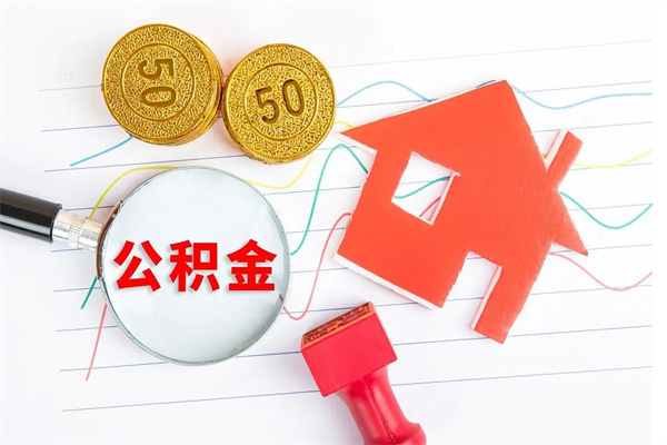 洛阳公积金多少钱才能提（住房公积金多少钱可以提出来）