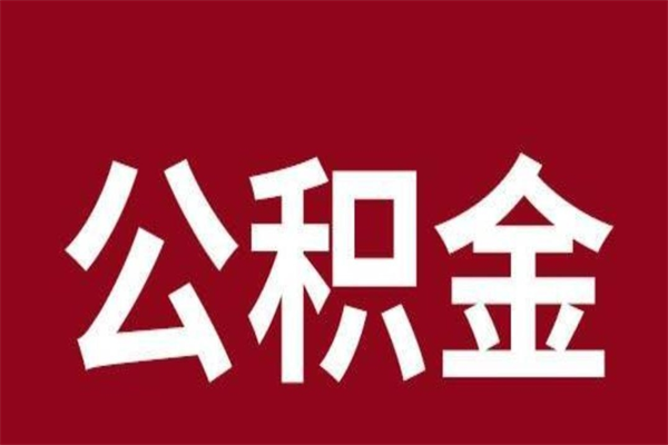 洛阳离职可以取公积金吗（离职了能取走公积金吗）