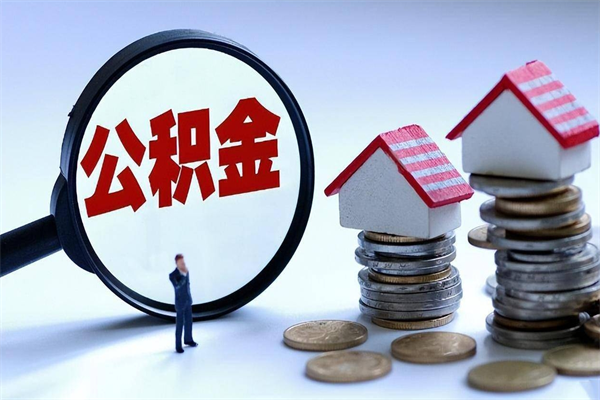 洛阳怎么把住房离职公积金全部取（离职怎么取住房公积金里的钱）