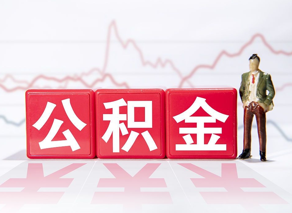 洛阳公积金代提在哪儿（公积金代办提取）