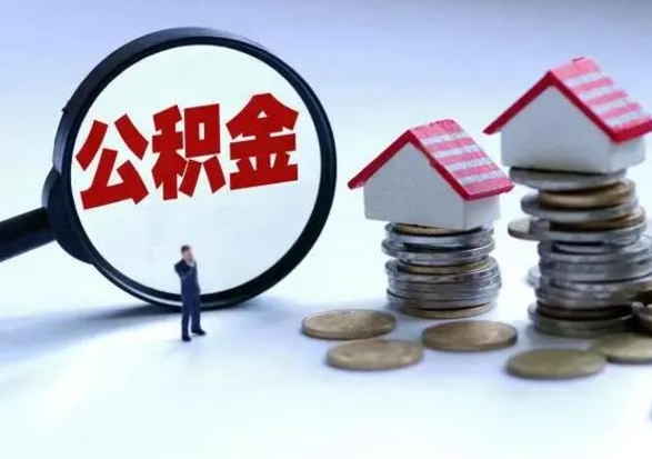 洛阳多余的公积金可以取出来吗（多余的住房公积金可以提取吗）