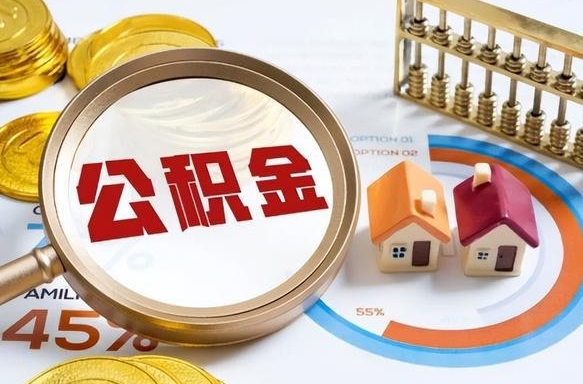 洛阳公积金怎么取（如何取住房公积金）