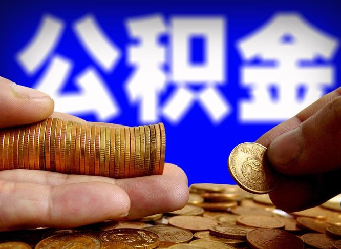 洛阳公积金不提出来（公积金不提出来好还是提出来好）